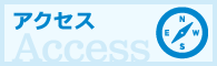 アクセス