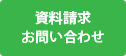 資料請求・お問い合わせ